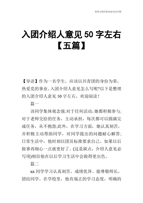 入团介绍人意见50字左右【五篇】