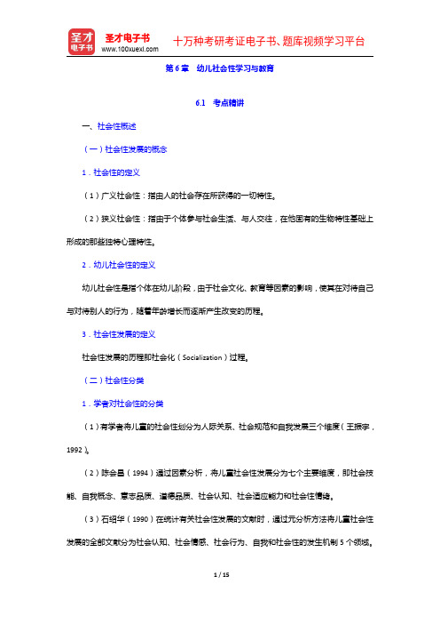 湖南省教师招聘考试《幼儿园教育理论基础知识》专用教材【备考指南+考点精讲+典型题详解】幼儿社会性学习