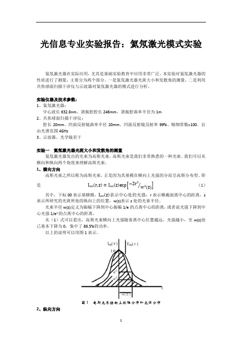 光信息专业实验报告：氦氖激光模式实验