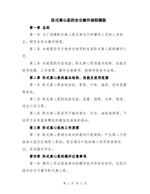 卧式离心泵的安全操作规程模版