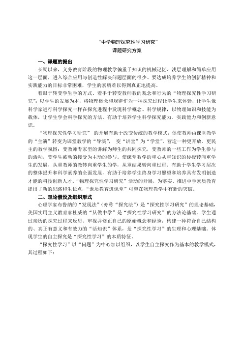 物理探究性学习研究课题研究方案