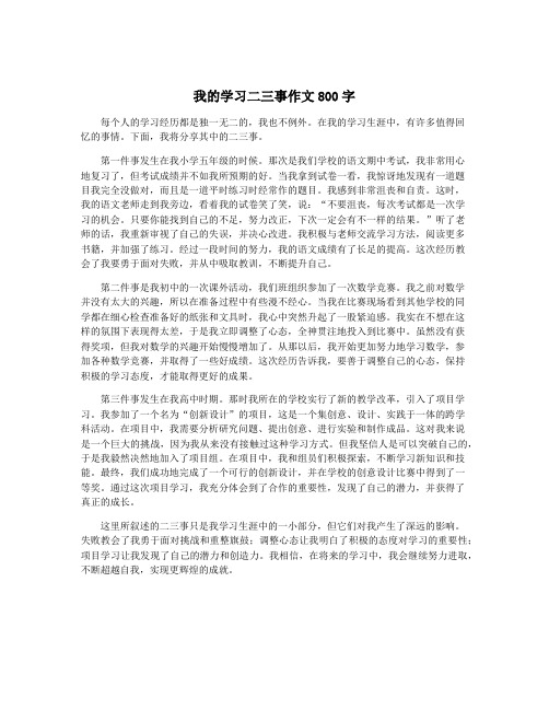 我的学习二三事作文800字