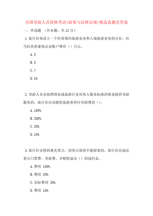 全国导游人员资格考试(政策与法律法规)精选真题及答案