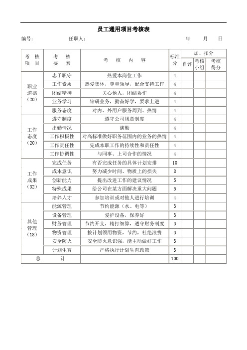 员工通用项目考核表