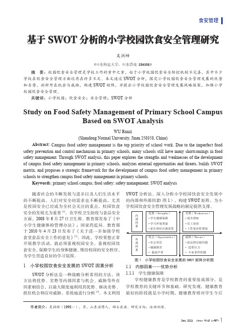 基于SWOT_分析的小学校园饮食安全管理研究