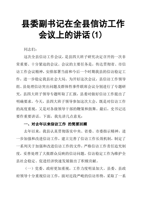 县委副书记在全县信访工作会议上的讲话