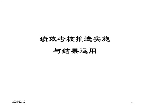 绩效考核推进实施与结果运用(一)PPT教学课件