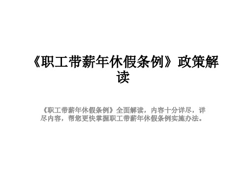 《职工带薪年休假条例》政策解读