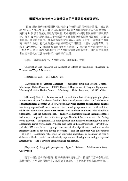 磷酸西格列汀治疗2型糖尿病的用药效果观察及研究