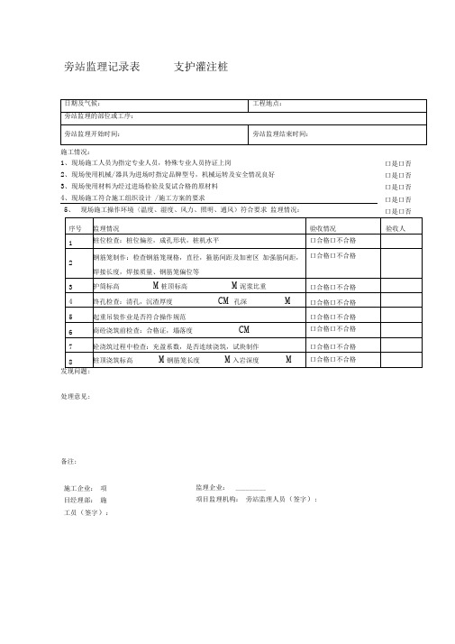 旁站监理记录表------支护灌注桩