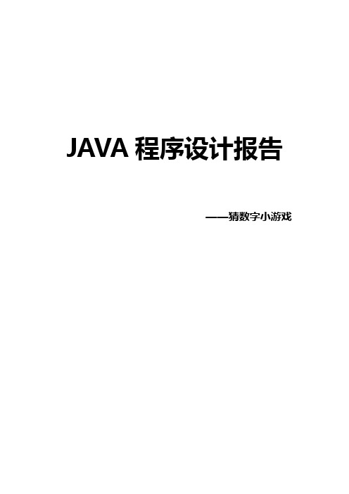 猜数字小游戏JAVA程序报告