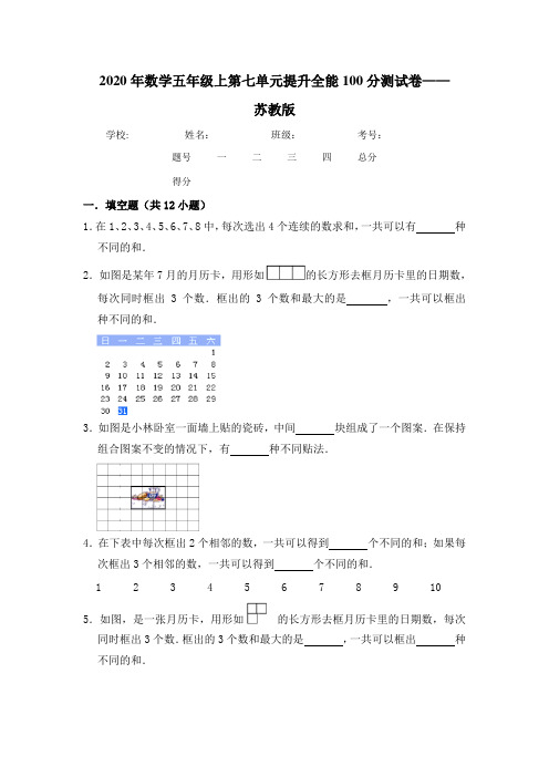 五年级数学上册  【提升卷】第七单元提升全能100分测试卷    苏教版(含答案)(苏教版)