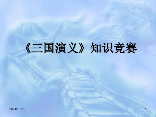 三国演义知识竞赛100题