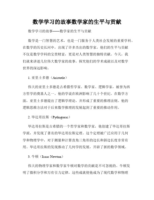 数学学习的故事数学家的生平与贡献