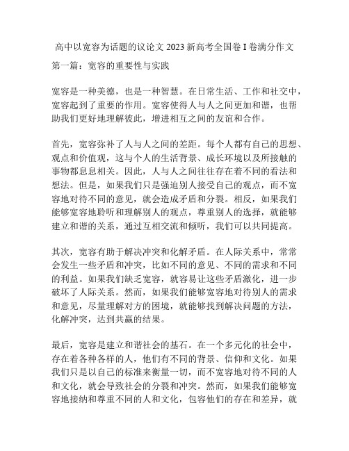 高中以宽容为话题的议论文2023新高考全国卷I卷满分作文