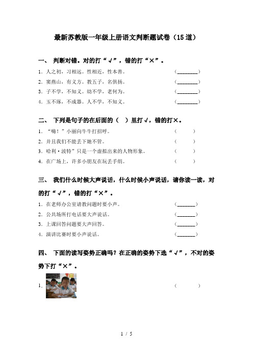 最新苏教版一年级上册语文判断题试卷(15道)