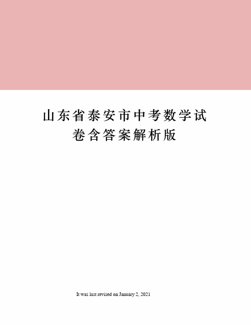 山东省泰安市中考数学试卷含答案解析版