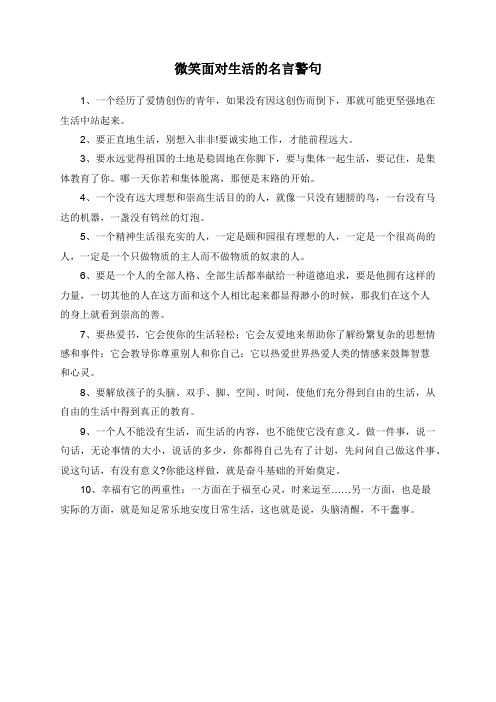 微笑面对生活的名言警句