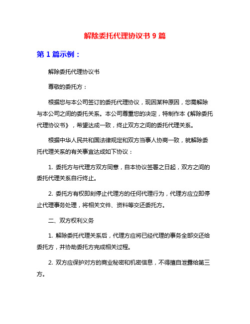 解除委托代理协议书9篇