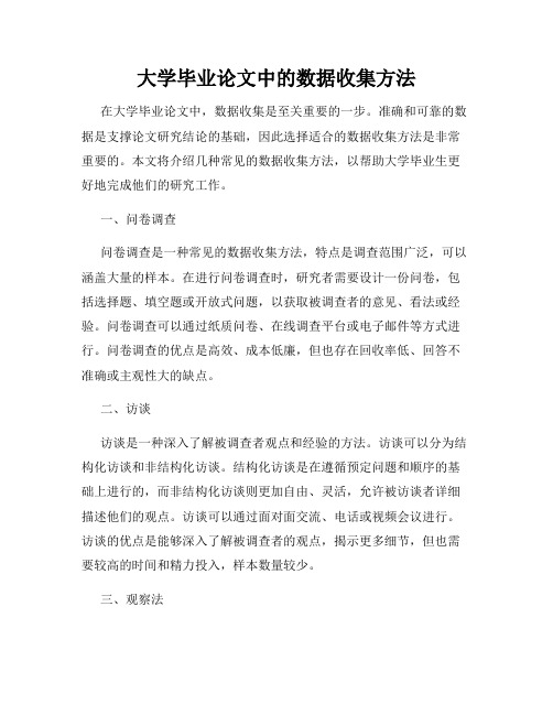 大学毕业论文中的数据收集方法