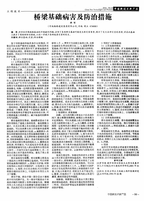 桥梁基础病害及防治措施