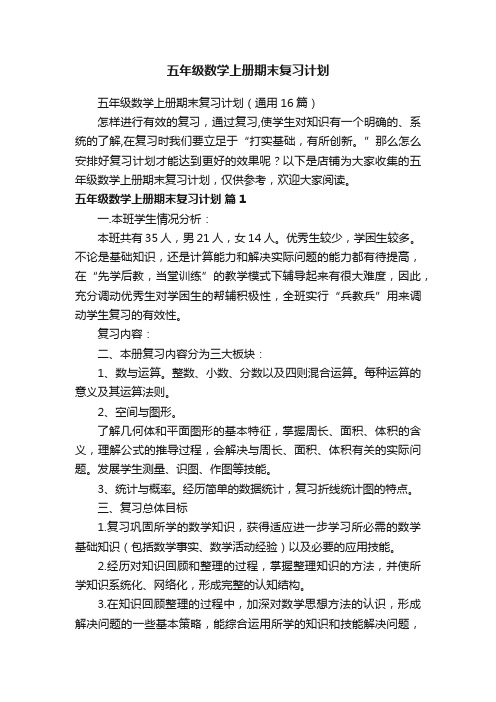 五年级数学上册期末复习计划