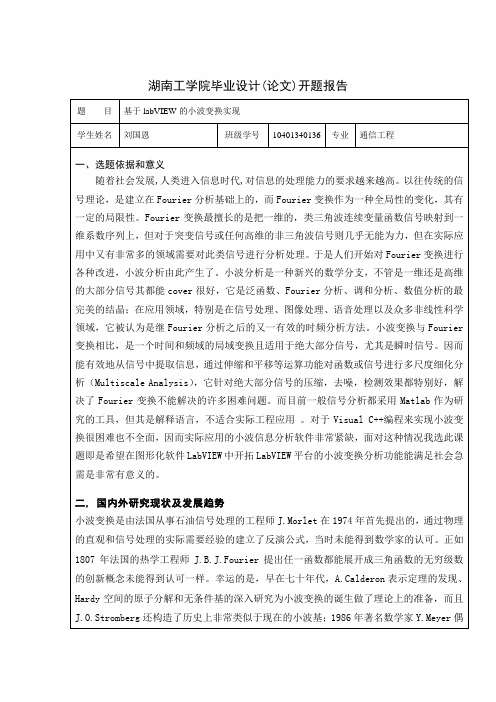 (10401340136)小波变换毕业论文开题报告