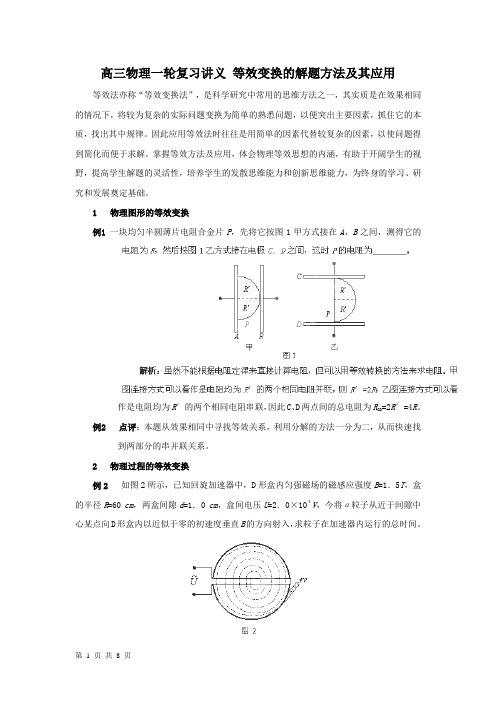 等效变换的解题方法及其应用