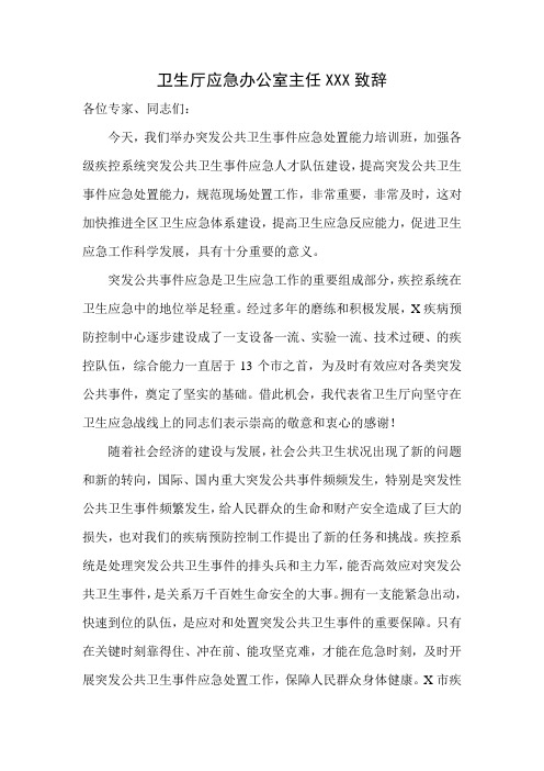 突发公共卫生事件培训班卫生厅领导致辞