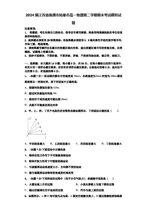 2024届江苏省南通市如皋市高一物理第二学期期末考试模拟试题含解析