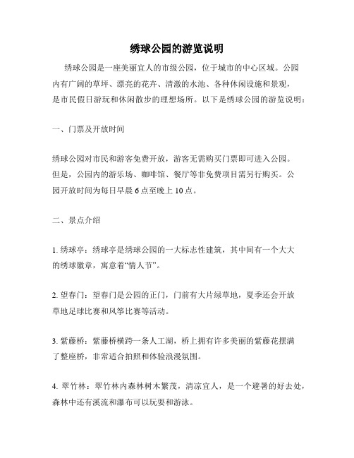 绣球公园的游览说明