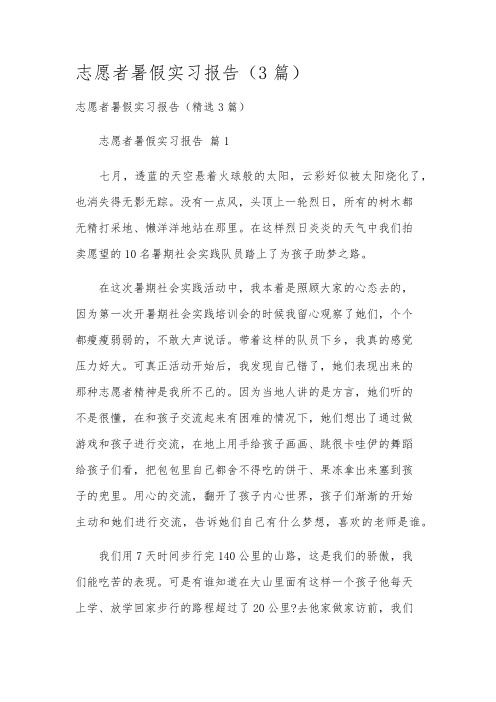 志愿者暑假实习报告(3篇)