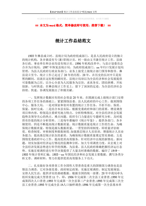 【2018-2019】统计工作总结范文-精选word文档 (2页)