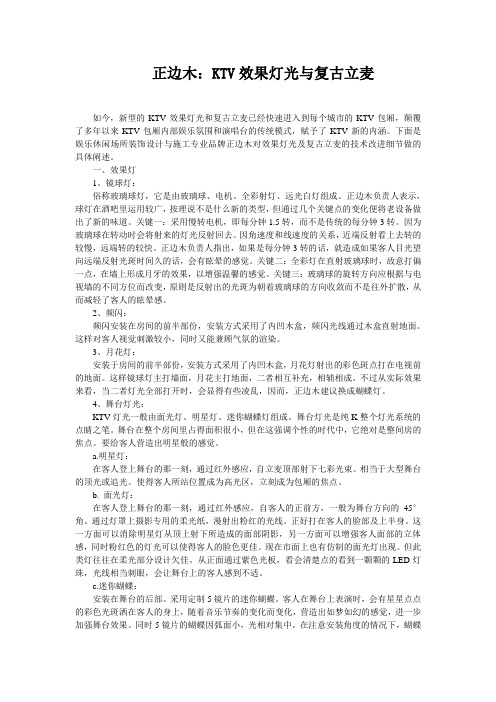 正边木：KTV效果灯光与复古立麦