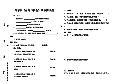 四年级《品德与社会》期中测试题