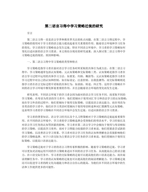 第二语言习得中学习策略迁徙的研究