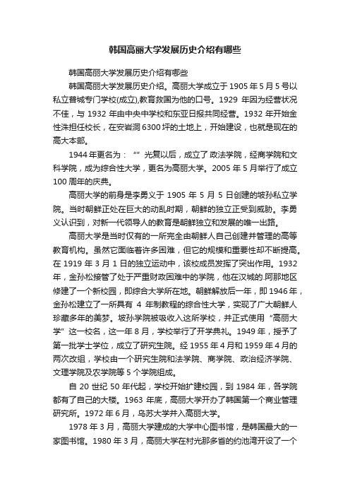 韩国高丽大学发展历史介绍有哪些