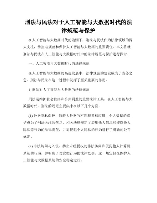 刑法与民法对于人工智能与大数据时代的法律规范与保护