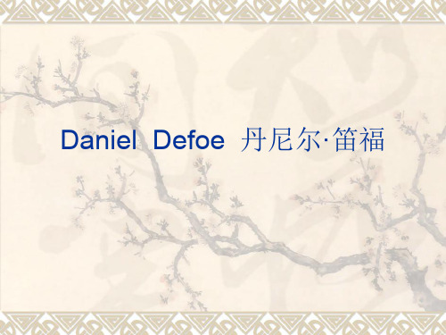 Daniel  Defoe  丹尼尔·笛福