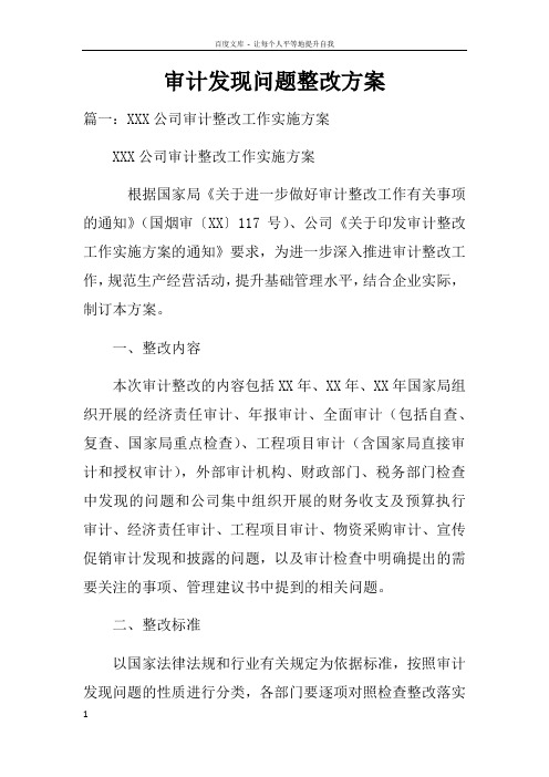 审计发现问题整改方案