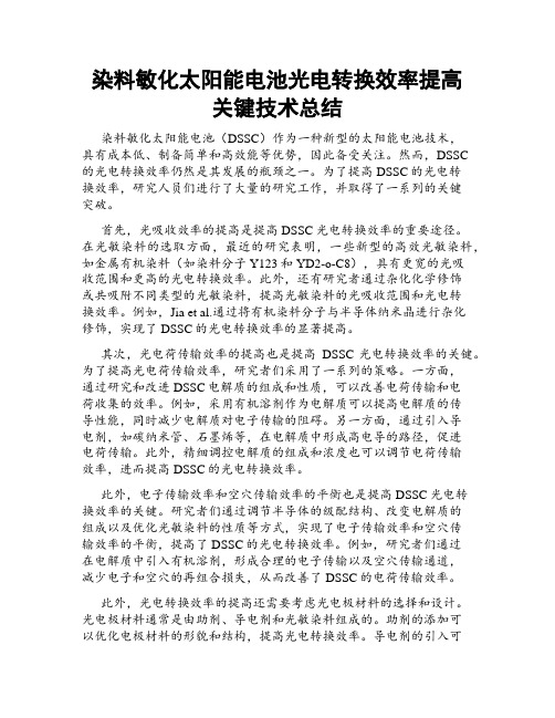 染料敏化太阳能电池光电转换效率提高关键技术总结