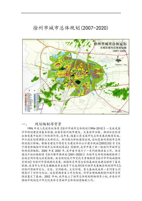 徐州市城市总体规划(含规划总图)