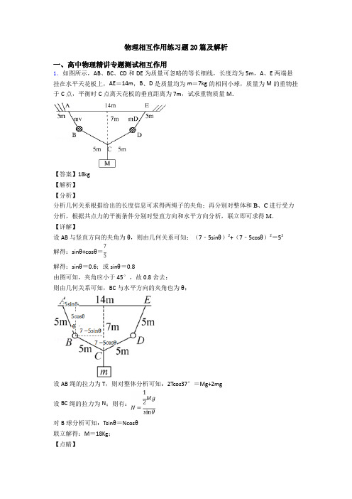 物理相互作用练习题20篇及解析