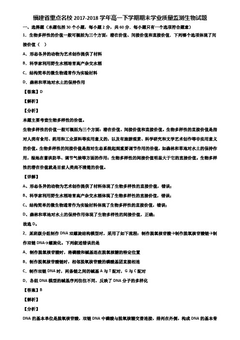 福建省重点名校2017-2018学年高一下学期期末学业质量监测生物试题含解析