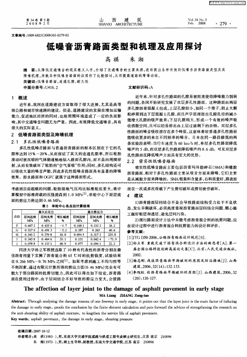 低噪音沥青路面类型和机理及应用探讨