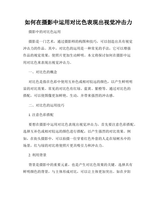 如何在摄影中运用对比色表现出视觉冲击力