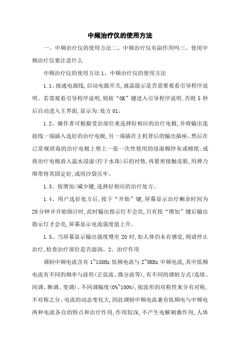 中频治疗仪的使用方法