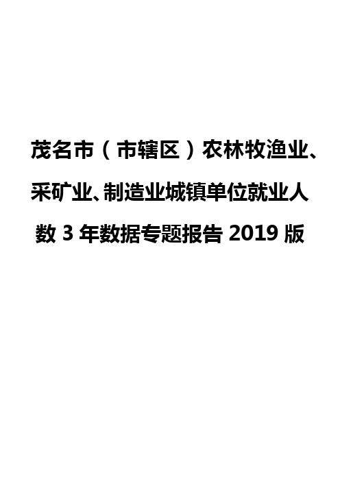 茂名市(市辖区)农林牧渔业、采矿业、制造业城镇单位就业人数3年数据专题报告2019版