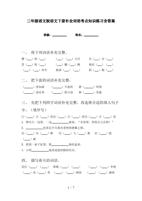 二年级语文版语文下册补全词语考点知识练习含答案