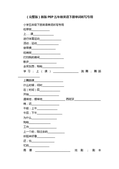 （完整版）新版PEP五年级英语下册单词听写专用